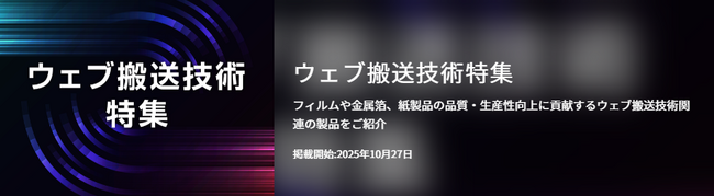 【イプロスものづくり】今週からウェブ搬送技術特集を開始。様々なテーマの製品・サービスを紹介