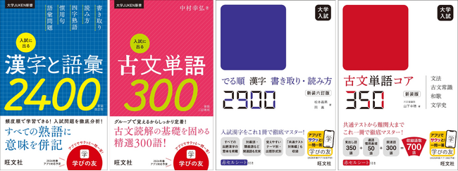 大学入試に不可欠な漢字・古文単語集『入試に出る漢字と語彙2400』『入試に出る古文単語300』『大学入試 でる順 漢字書き取り・読み方2900』『古文単語コア350 』の新装版を10月28日に刊行