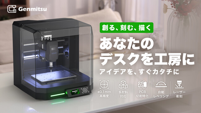 【日本初登場！】箱を開けた瞬間から、ものづくりの世界へー卓上型の本格派CNC Genmitsu「Cubiko（キュビコ）」がMakuakeにて登場！