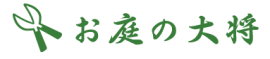お庭の大将