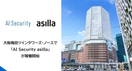 「大阪梅田ツインタワーズ・ノース」に「AI Security asilla」が導入