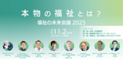 【11/2初開催】障害福祉の未来を共に考える特別なイベント「福祉の未来会議2025 ～本物の福祉とは？～」