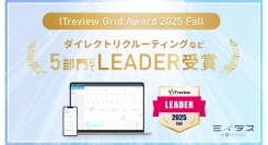 中途採用サービス『ミイダス』、「ITreview Grid Award 2025 Fall」にて5部門で最高位「Leader」を受賞