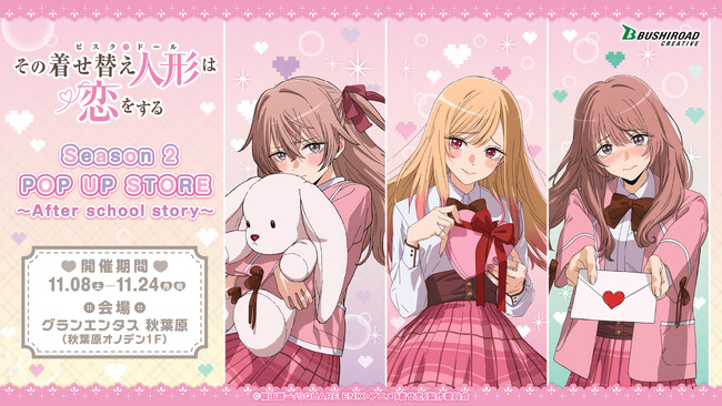 11月8日(土)より【TVアニメ「その着せ替え人形は恋をする」Season 2 POP UP STORE ～After school story～】の開催が決定！