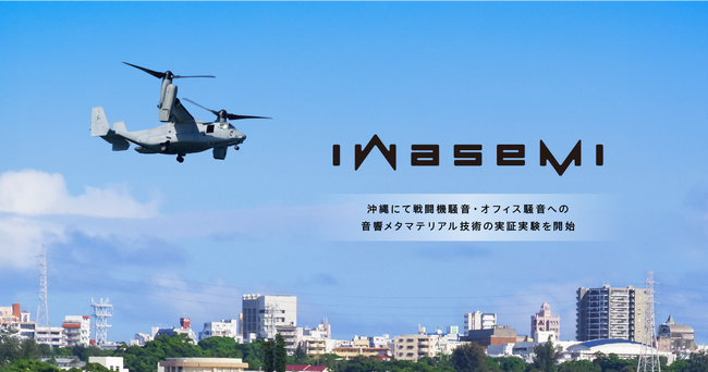 ピクシーダストテクノロジーズと福地組、沖縄にて戦闘機騒音・オフィス騒音への音響メタマテリアル技術の実証実験を開始