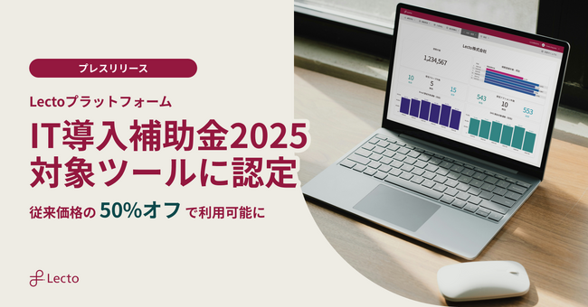 債権管理・督促回収業務を自動化する「Lectoプラットフォーム」、IT導入補助金2025の対象ツールに認定