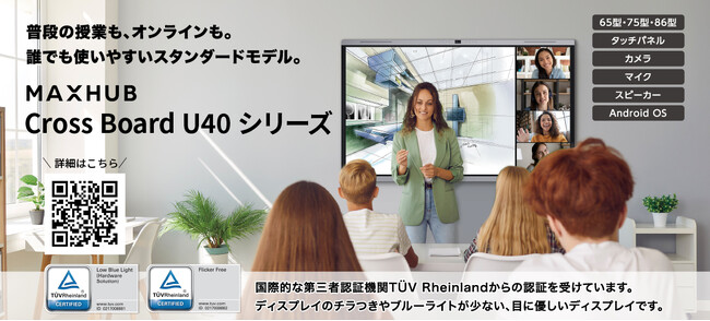 授業に必要な機能をオールインワンで搭載　教育現場に最適なスタンダードモデルMAXHUB「Cross Board U40シリーズ」発売