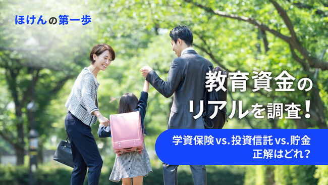 教育資金のリアルを調査！学資保険 vs 投資信託 vs 貯金、正解はどれ？