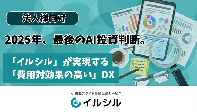 2025年、最後のAI投資判断。「イルシル」が実現する「費用対効果の高い」DX