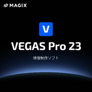 新コアエンジン搭載で、処理速度が最大4倍に向上。映像制作ソフトの最新版「VEGAS Pro 23」シリーズ　10月28日（火）新発売