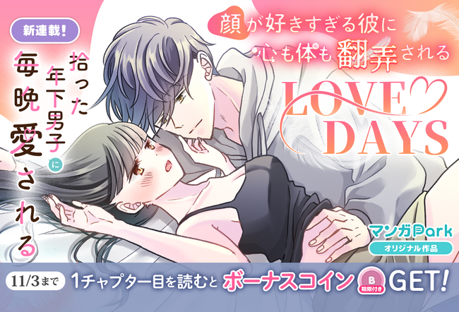 コイン配布の新連載記念キャンペーンも実施！心も体も翻弄される LOVE DAYS「拾った年下男子に毎晩愛される」10/28～「マンガPark」で連載開始！
