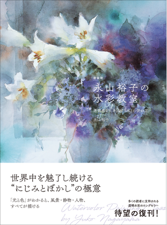 “にじみ”と“ぼかし”のコツがわかるロングセラーが待望の復刊『新装版 永山裕子の水彩教室』11月発売