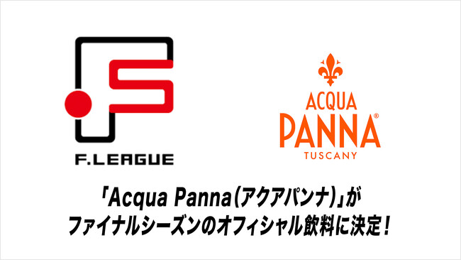 「Acqua Panna（アクアパンナ）」がファイナルシーズンのオフィシャル飲料に決定！【メットライフ生命女子Ｆリーグ2025-26】