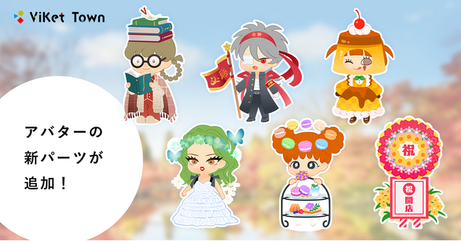 ViKet Town（ビケットタウン）｜RPGのように仕事を楽しむ、メタバースオフィス。 11月は秋冬シーズンに合わせた新パーツが登場！