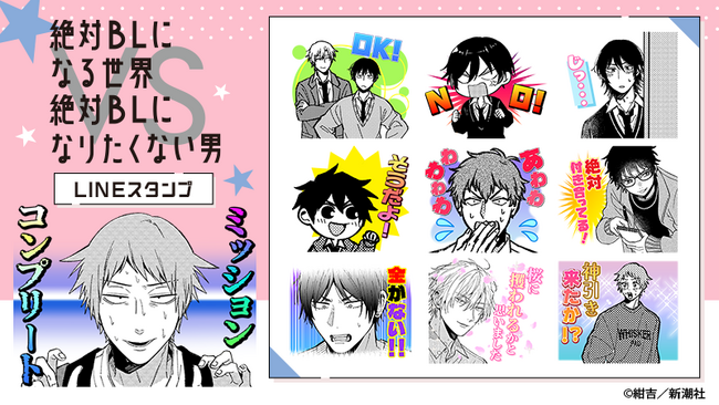 『絶対BLになる世界VS絶対BLになりたくない男』LINEスタンプ　配信開始のお知らせ