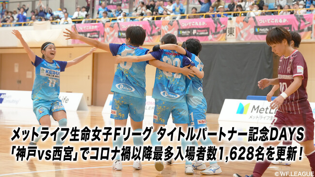 メットライフ生命女子Ｆリーグ タイトルパートナー記念DAYS「神戸vs西宮」でコロナ禍以降最多入場者数1,628名を更新！【メットライフ生命女子Ｆリーグ2025-26】