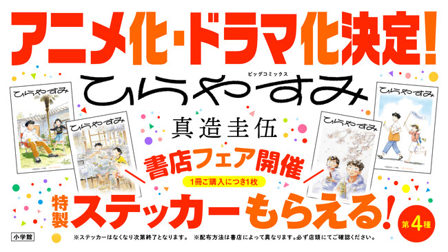 『ひらやすみ』アニメ化・ドラマ化決定記念！【特製ステッカー】がもらえる書店フェアを10月29日(水)より開催！