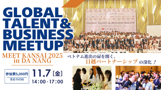 【在ダナン日本国総領事館後援】関西企業とベトナムの未来を繋ぐ。昨年度129名が参加したビジネス交流会「MEET KANSAI 2025」、今年はダナンで11月7日開催