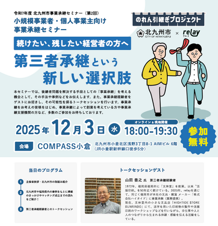 小規模事業者・個人事業主向け　北九州市事業承継セミナー（第2回）を開催します！