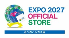 「EXPO 2027 オフィシャルポップアップストア あべのハルカス店」