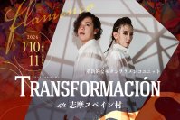 フラメンコユニット「TRANSFORMACION（トランスフォルマシオン）」志摩スペイン村でフラメンコ特別公演実施！2026年1月10日（土）、1月11日（日）