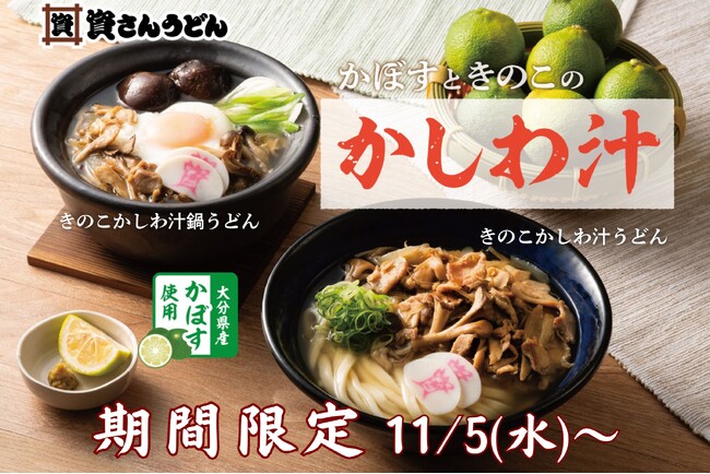 【今年も復活！かしわ汁うどん】11/5（水）～「資さんうどん」に「きのこかしわ汁うどん」が期間限定で登場！秋の味覚「きのこ」や生絞り「かぼす」で味変も楽しい！進化系「かしわ汁うどん」をお楽しみ下さい。