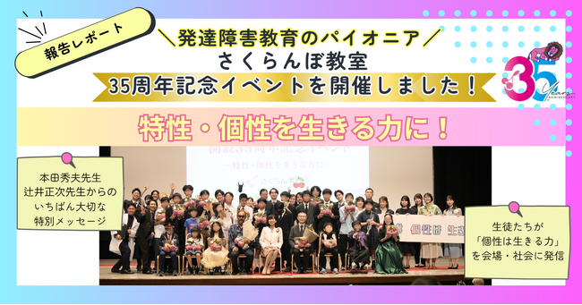 発達障害教育のパイオニア「さくらんぼ教室」が35周年イベントを開催して700人が来場　新しい価値観「特性・個性は生きる力」を発信