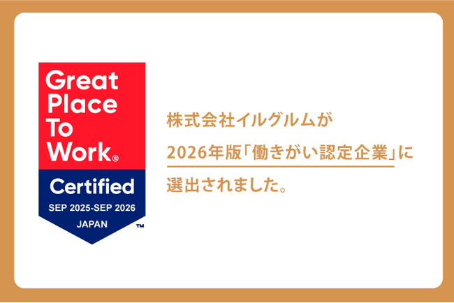 イルグルム、2026年版「働きがいのある会社」認定において「働きがい認定企業」に選出