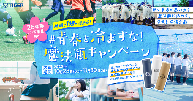 卒業を迎える中高生の熱い青春の思い出を“冷まさない” 卒業生応援企画！「#青春を冷ますな！魔法瓶キャンペーン」応募受付開始