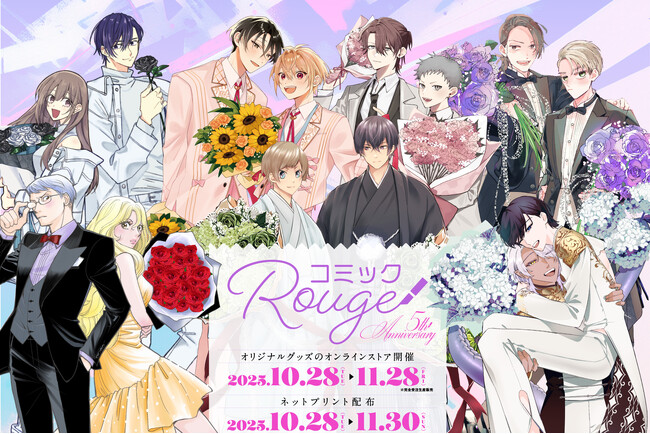 コミックRouge 創刊5周年を記念して『救い、巣喰われ』『白金は春に染む』『かっこいい俺でいたいのに！』などの人気作品グッズを、10月28日～期間限定で受注販売開始！イラストは新規描き下ろし！