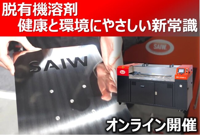 11月11日開催　オンラインセミナー「脱脂作業7割削減！ 驚異の水が実現する洗浄力」