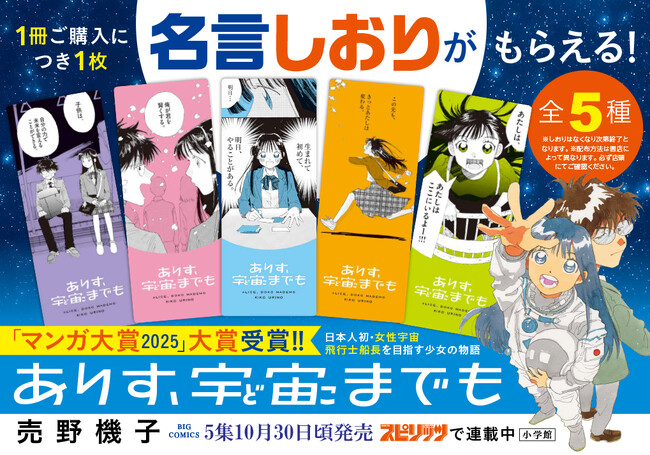 「マンガ大賞2025」大賞受賞作『ありす、宇宙までも』最新第5巻10月30日(木)発売！【名言しおり】がもらえる書店フェアを開催！
