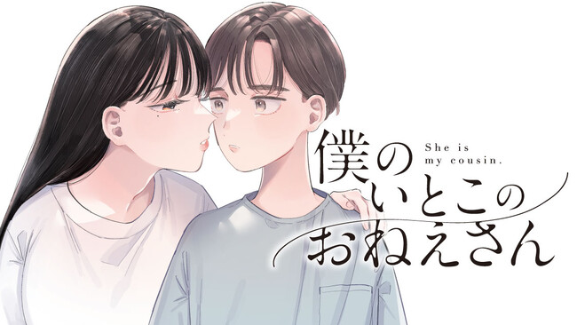 田舎、夏休み、そして好きな人。『僕のいとこのおねえさん』(春野ユキト)が、コミックDAYSで10月28日より連載配信スタート！