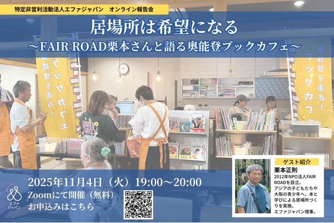 オンライン報告会『居場所は希望になる ー FAIR ROAD栗本さんと語る奥能登ブックカフェ 』＜2025年11月4日（火）19:00～20:00＞