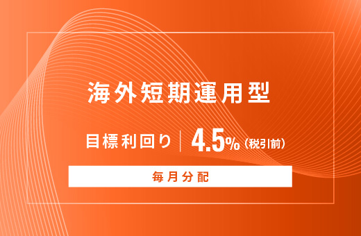 オルタナティブ投資プラットフォーム「オルタナバンク」、『【毎月分配】海外短期運用型ID947』を公開