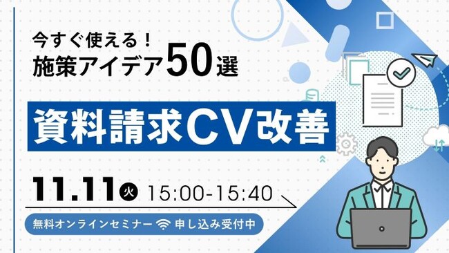 今すぐ使える！施策アイデア50選　資料請求CV改善