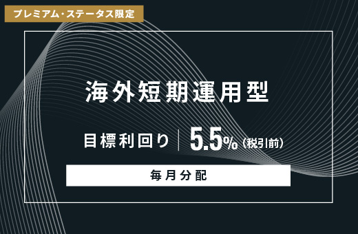 オルタナティブ投資プラットフォーム「オルタナバンク」、『【毎月分配】海外短期運用型ID948』を公開