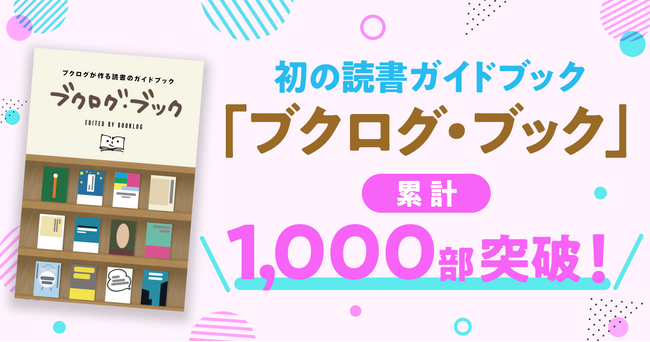 読書好きに支持され、『ブクログ・ブック』が累計1,000部を突破