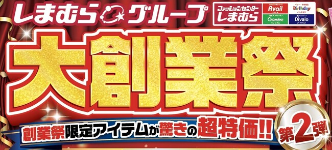 しまむら、 10/29（水）より 「大創業祭 第2弾」を開催！11月10日 「FIBER HEATの日」を記念したノベルティ企画や、お買得商品や新作商品が登場！