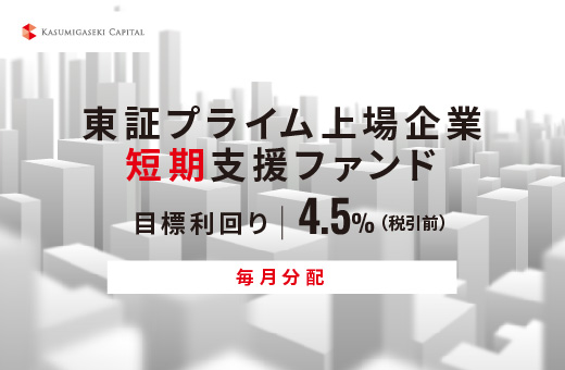 オルタナティブ投資プラットフォーム「オルタナバンク」、『【毎月分配】東証プライム上場企業短期支援ファンドID946』を公開