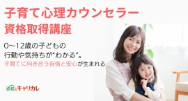 0〜12歳まで、年齢ごとに体系化！“今の子ども”の成長段階に必要な実践的知識がスキマ時間でサクサク身につく「子育て心理カウンセラー資格取得講座」が開講