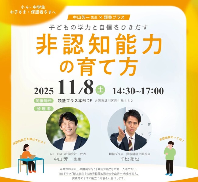 【中山芳一先生×類塾プラス】子どもの学力と自信をひきだす非認知能力の育て方共同セミナーを１１月８日（土）に開催