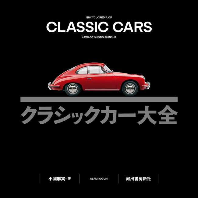 【1900～80年代の世界の名車約200台を掲載！】歴史・メーカー・名車・イベント・博物館までを網羅した、初めての方から愛好家まで楽しめる決定版。『クラシックカー大全』、本日10月28日発売。