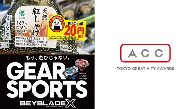 日本最大級のクリエイティブアワード「ACC TOKYO CREATIVITY AWARDS」にてThe Breakthrough Company GOが企画した二つのプロジェクトが4部門で受賞