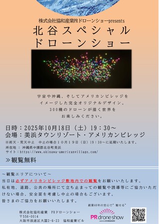 2025年10月18日（土）沖縄県「北谷スペシャルドローンショー」を株式会社協和産業　PRドローンショーが開催いたしました。