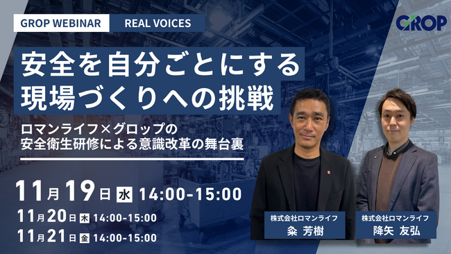 【11月19日】安全衛生教育・指導ご担当者様必見！！株式会社ロマンライフ様と共催ウェビナー開催！REAL VOICES安全を自分ごとにする現場づくりへの挑戦 