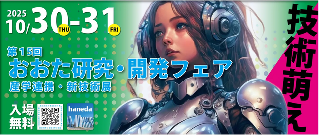 第15回おおた研究・開発フェアに出展します