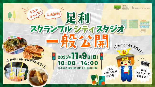 足利スクランブルシティスタジオ11月9日（日）に最後の一般公開イベント開催！合成フォトブースに加え、足利市ゆかりのキッチンカー出店など、こどもから大人まで楽しめるイベントが盛りだくさん！