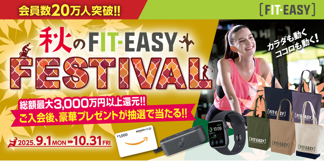 まもなく終了！フィットイージー会員数２０万人突破記念「秋のFIT-EASY FESTIVAL」