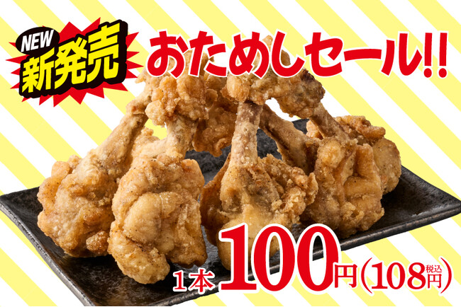 【新商品情報】小僧寿しが運営するからあげの中津家より『からあげチューリップ』新発売！発売を記念して《おためしセール》1本100円(税込108円)と、お手頃価格でご提供します！